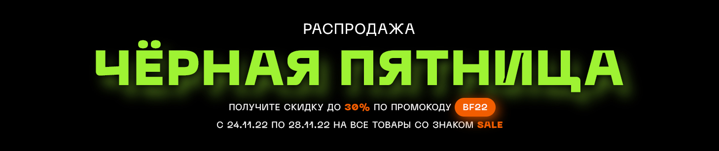 На все товары в корзине, помеченные значком SALE, будет применена скидка после ввода в корзине промокода BF22 head-banner