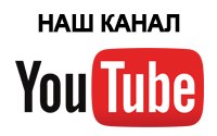 Наш канал YouTube