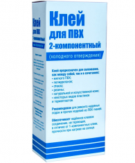 Клей для ПВХ 2-компонентный (холодного отверждения)