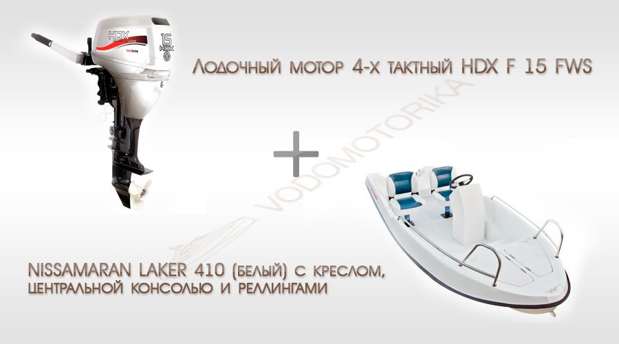 Комплект  Лодка NISSAMARAN LAKER 410 и лодочный мотор HDX F 15 FWS