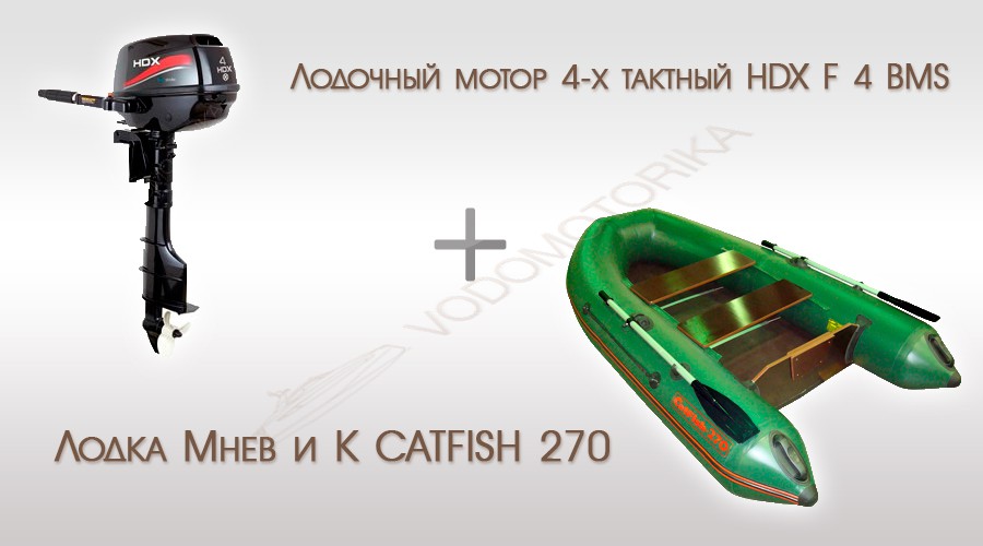 Комплект  Лодка Мнев и К CATFISH 270 и Лодочный мотор 4-х тактный HDX F 4 BMS