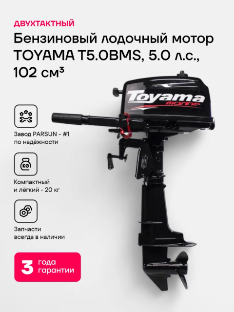 Лодочный мотор TOYAMA T5BMS 5 л.с. двухтактный